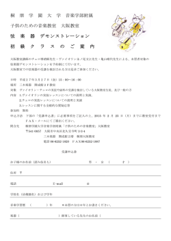 桐 朋 学 園 大 学 音楽学部附属 子供のための音楽教室 大阪教室 弦 楽