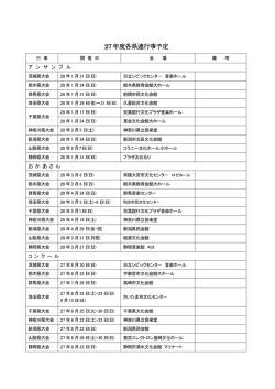 27 年度各県連行事予定