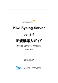 Kiwi Syslog Server v9.4導入ガイド