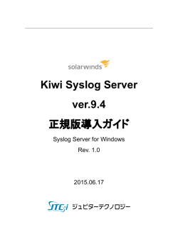 Kiwi Syslog Server v9.4導入ガイド