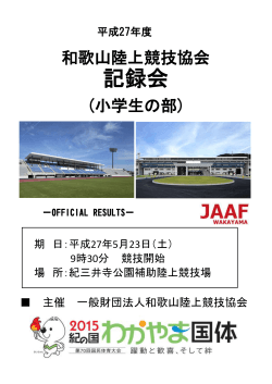 記録会 - 一般財団法人和歌山陸上競技協会