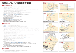 透湿ルーフィング標準施工要領