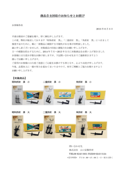 商品自主回収のお知らせとお詫び