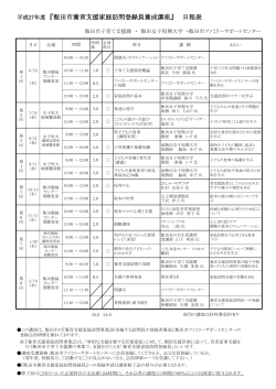 平成27年度 『飯田市養育支援家庭訪問登録員養成講座』 日程表