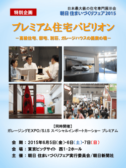 プレミアム住宅パビリオン - 朝日 住まいづくりフェア2015