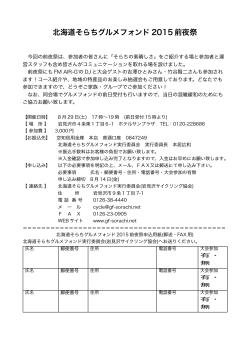 前夜祭申し込みPDF - 北海道そらちグルメフォンド2015 公式サイト 風を