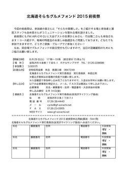 前夜祭申し込みPDF - 北海道そらちグルメフォンド2015 公式サイト 風を