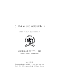 H27年度事業計画 - 日本グラススキー協会