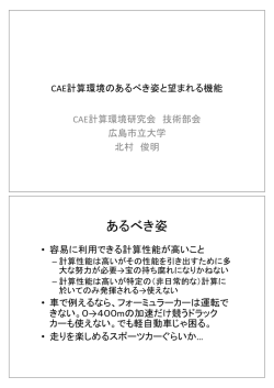 資料 - CAE計算環境研究会