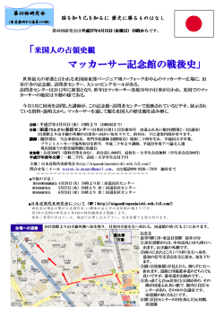 マッカーサー記念館の戦後史 - 日本近現代史研究会