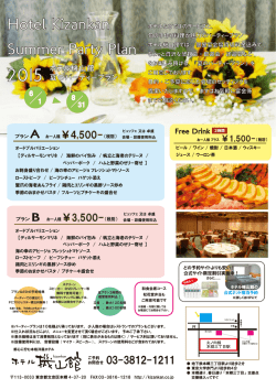 本郷ホテル機山館 夏のパーティープラン チラシ（PDF）はこちら