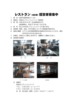 レストラン（食彩館）経営者募集中