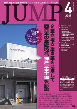 「JUMP」2015年4月号 - ひょうご産業活性化センター
