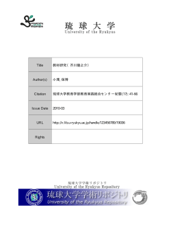 見る/開く - 琉球大学