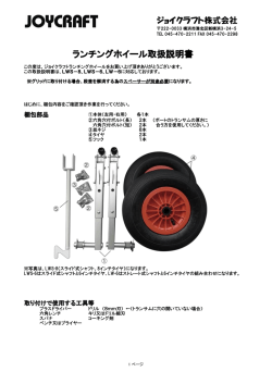ランチングホイール取扱説明書 - JOYCRAFT ジョイクラフト