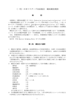 （一社）日本マスターズ水泳協会 競泳競技規則