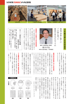 橋本卓也 環 境 ・ 身 体 に 優 し い ツキ 板 を 使 っ た 静岡 の 家 具 が お