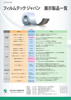 寺岡製作所 2015年4月フィルムテック 展示製品一覧和文