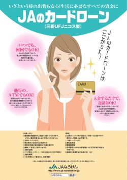 JAのカードローン（三菱UFJニコス型）