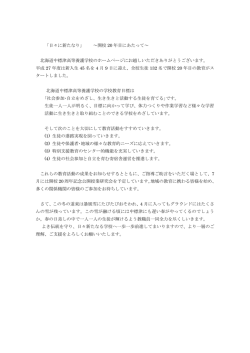 校長室の窓より - 北海道中標津高等養護学校