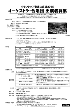 オーケストラ・合唱団 出演者募集