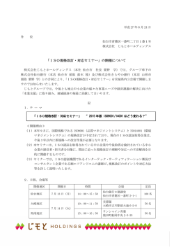 「ISO規格改訂・対応セミナー」の開催について