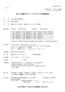 要項 - 横浜市バドミントン協会