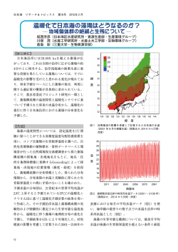 温暖化で日本海の藻場はどうなるのか？