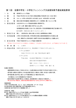 要項 - 愛知県フェンシング協会
