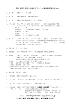 第25回長野県中学校バドミントン競技春季選手権大会