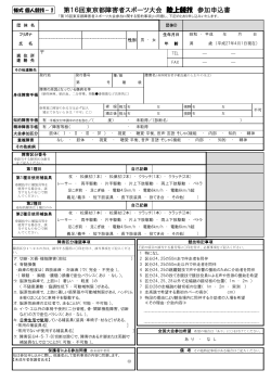 ②個人競技参加申込書 - 東京都障害者スポーツ協会