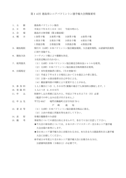 要項 - 徳島県バドミントン協会