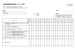 お客様用簡易定期点検表（ドライヤ用）
