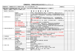 労働基準法・労働安全衛生法の対応チェックシート