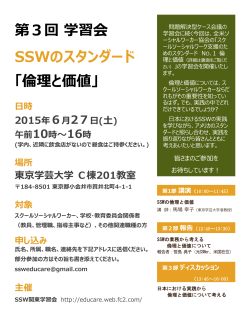 第3回 学習会 SSWのスタンダード 「倫理と価値」 - SSW関東学習会