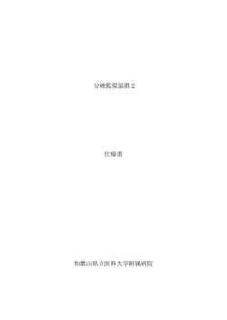 分娩監視装置2 仕様書 和歌山県立医科大学附属病院