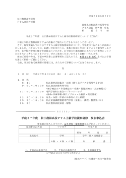 平成27年度 松江農林高校PTA上級学校視察研修 参加申込書