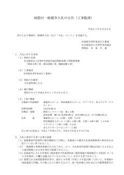 制限付一般競争入札の公告（工事監理）