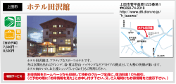 ホテル田沢館 [PDFファイル／108KB]
