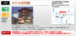 ホテル田沢館 [PDFファイル／108KB]