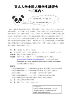 東北大学中国人留学生講習会 ～ご案内～