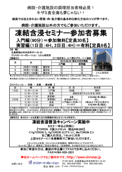 凍結含浸セミナー参加者募集 - クリスターコーポレーション
