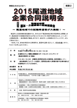 別添2 - 広島県福祉・介護人材確保等総合支援協議会