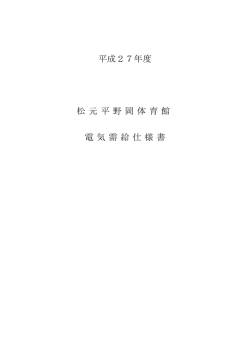 平成27年度 松 元 平 野 岡 体 育 館 電気需給仕様書