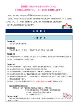 桜舞館 小学校の≪校章のデザイン≫と ≪校歌に入れたい