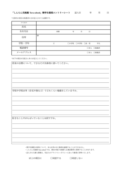 Iしんらん交流館 Tera schoolJ奨学生制度エントリーシート 記入日 年 月