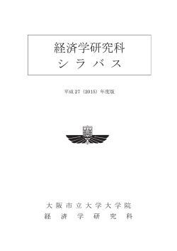 （大学院）シラバス - 大阪市立大学 大学院経済学研究科・経済学部