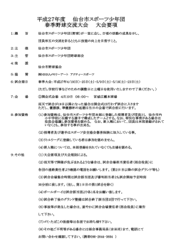 27春季大会要項・組合わせなどpdf