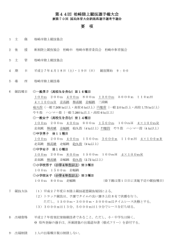 第44回柏崎選手権 要項 - 柏崎市陸上競技協会 ホームページ