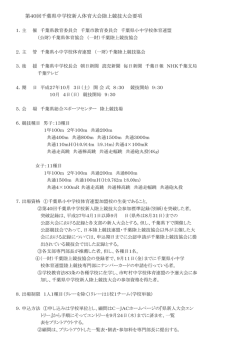 第40回千葉県中学校新人体育大会陸上競技大会要項